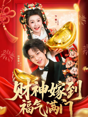 财神嫁到福气满门（75集）最新上映的短剧