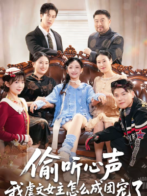 偷听心声我虐文女主怎么成团宠了（74集）精彩短剧上线