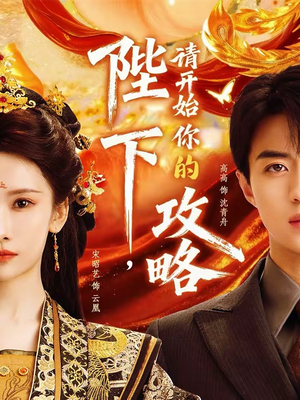 陛下，请开始你的攻略（76集）最热门短剧来了