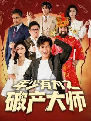 年少有为之破产大师（113集）正能量短剧分享