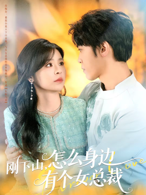 刚下山，怎么身边有个女总裁（65集）全季一次看完