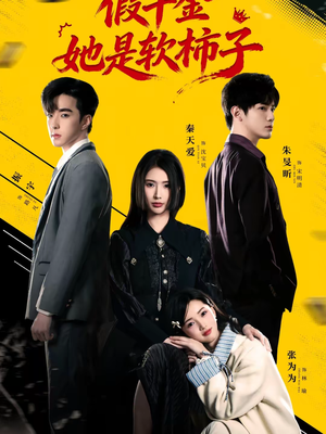 假千金她是软柿子（72集）亿万短剧抢先看