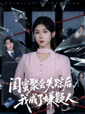 闺蜜聚会失踪后，我成了嫌疑人（60集）无需会员轻松看