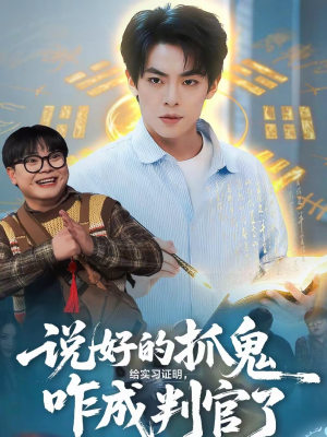 说好的抓鬼给实习证明，咋成判官了（82集）短剧排行榜