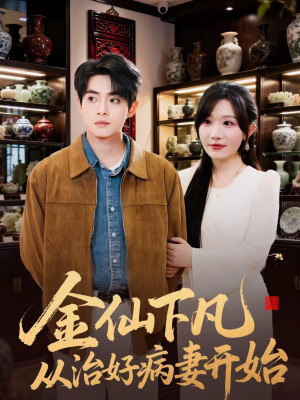 金仙下凡从治好病妻开始（75集）第二季