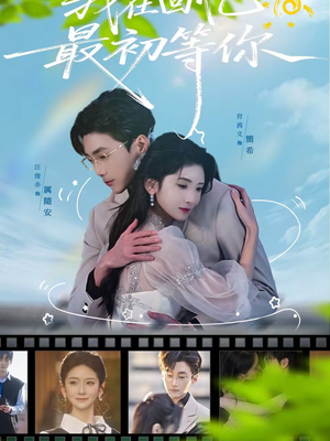 我在回忆最初等你（81集）女频短剧推荐