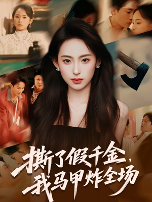 撕了假千金，我马甲炸全场（65集）海量短剧免费看