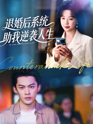 退婚后，系统助我逆袭人生（62集）热播短剧排行榜