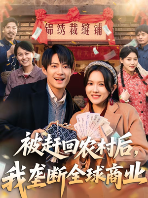 被赶回农村后,我垄断全球商业(78集) 被赶回农村后,我垄断全球商业(78集)第三季