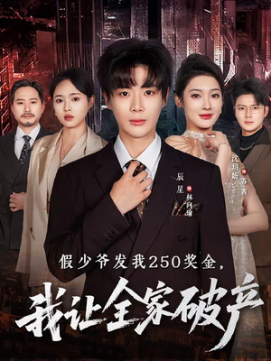 假少爷发我250奖金,我让全家破产(60集) 假少爷发我250奖金,我让全家破产(60集)短剧热播抢先看