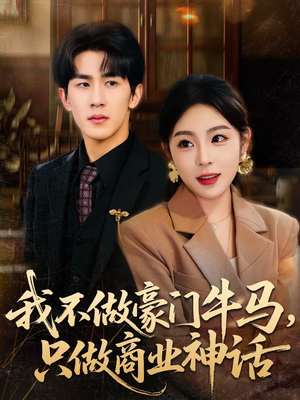 我不做豪门牛马，只做商业神话（81集）超火短剧抢先看