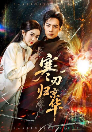 寒刃归京华(65集) 寒刃归京华(65集)全集在线看