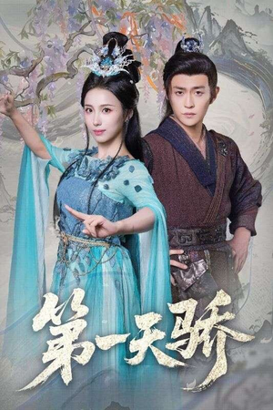 第一天娇（90集）爆款短剧一起追