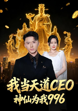 我当天道CEO,神仙为我996(70集) 我当天道CEO,神仙为我996(70集)热门短剧大全