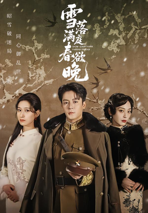雪落满庭春欲晚(60集) 雪落满庭春欲晚(60集)免费观看全集