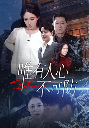 唯有人心不可防（58集）免费观看全集