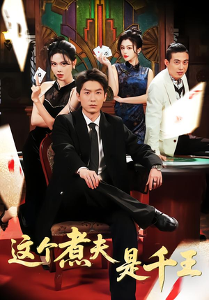 这个煮夫是千王（61集）最后一集