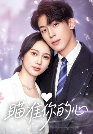 瞄准你的心（60集）好看短剧推荐