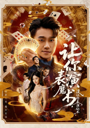 让你表演魔术,没让你表演仙术(50集) 让你表演魔术,没让你表演仙术(50集)今日最火短剧