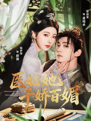 医妃她千娇百媚（77集）免费短剧看不停