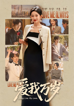 爱我万岁（100集）好看又上头短剧