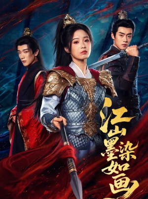 江山墨染如画（65集）好看又上头短剧