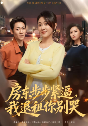 房东步步紧逼,我退租你别哭(60集) 房东步步紧逼,我退租你别哭(60集)超火热门短剧