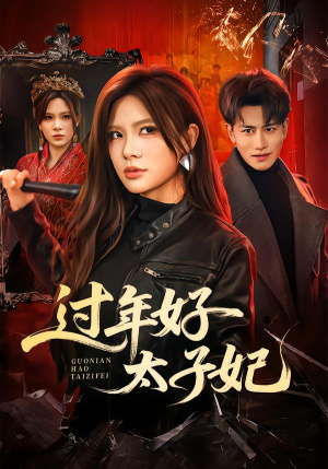 过年好太子妃（52集）热门短剧榜单