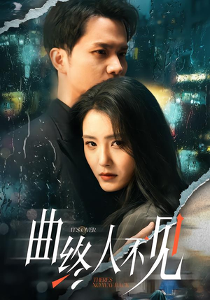 曲终人不见（62集）集免费看短剧