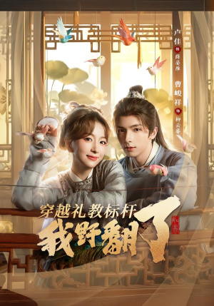 穿越礼教标杆我野翻了（59集）热播短剧追不停