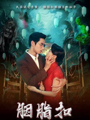 胭脂扣（60集）古装短剧热播