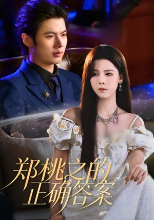 郑桃之的正确答案(50集) 郑桃之的正确答案(50集)在线看免费版