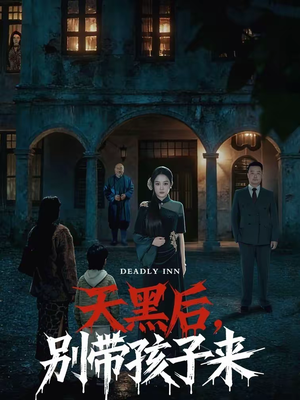 天黑后,别带孩子来(70集) 天黑后,别带孩子来(70集)古装热门短剧