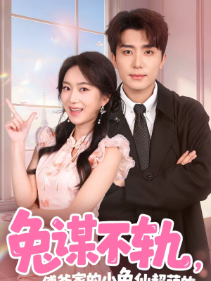 兔谋不轨，傅爷家的小兔仙超萌的（64集）精彩短剧天天看