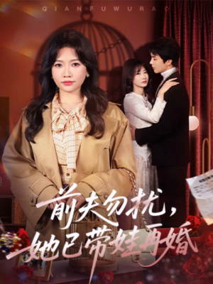 前夫勿扰，她已带娃再婚（72集）短剧免费观看