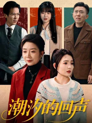 潮汐的回声（70集）短剧热门合集