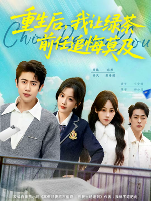 重生后,我让绿茶前任追悔莫及(80集) 重生后,我让绿茶前任追悔莫及(80集)这部短剧我爱了