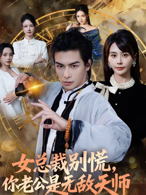 女总裁别慌,你老公是无敌天师(60集) 女总裁别慌,你老公是无敌天师(60集)哪个网站可以看