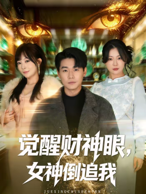 觉醒财神眼,女神倒追我(80集) 觉醒财神眼,女神倒追我(80集)解说