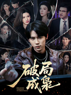 破局成枭（85集）超甜短剧分享