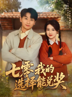 七零我的选择能兑奖（65集）直接追到结尾
