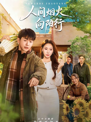 人间烟火向阳行(65集) 人间烟火向阳行(65集)短剧上热门