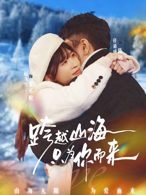 跨越山海只为你而来（30集）火爆短剧抢先看