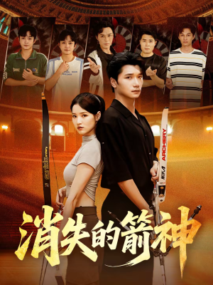 消失的箭神（67集）最火短剧热播中