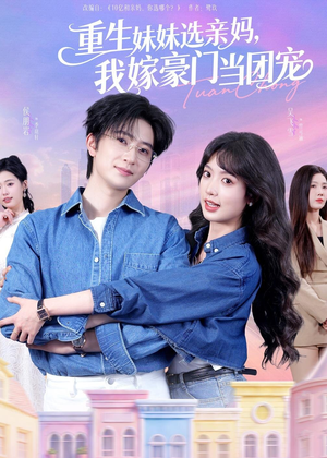 重生妹妹选亲妈，我嫁豪门当团宠（65集）短剧太精彩了