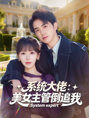 系统大佬：美女主管倒追我（80集）全网短剧抢先看