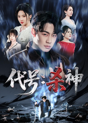 代号：杀神（66集）一共多少集