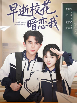早逝校花暗恋我（66集）第32集