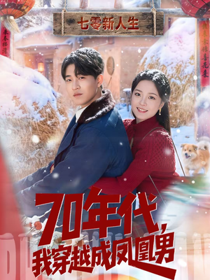 70年代,我穿越成凤凰男(67集) 70年代,我穿越成凤凰男(67集)爱上了这部剧了