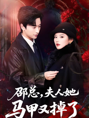邵总，夫人她马甲又掉了（67集）追短剧看全集